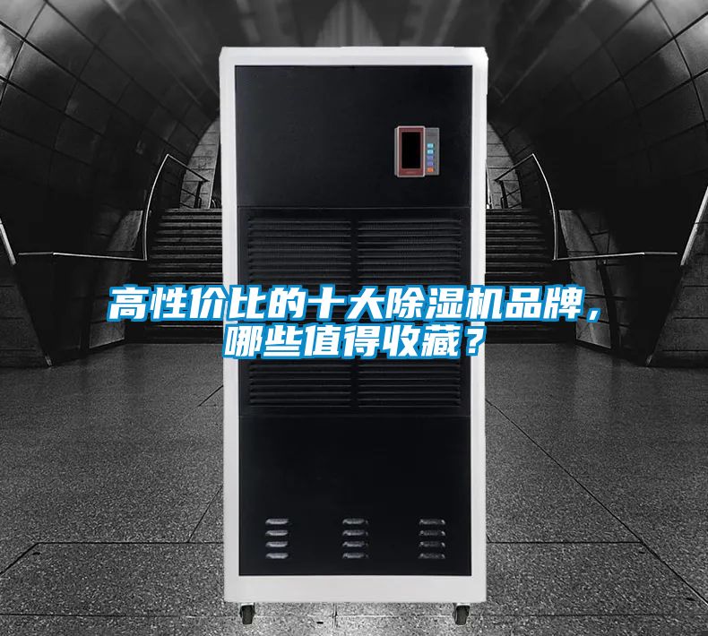 高性價(jià)比的十大除濕機(jī)品牌,哪些值得收藏?