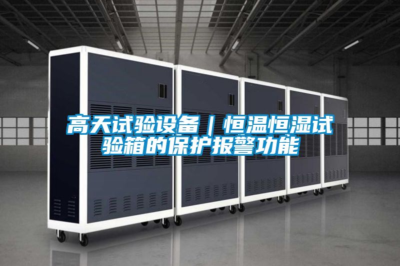 高天試驗設備|恒溫恒濕試驗箱的保護報警功能