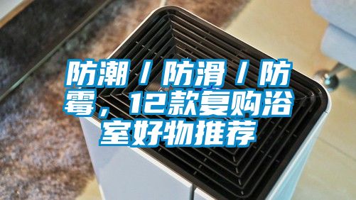 防潮/防滑/防霉,12款復(fù)購(gòu)浴室好物推薦