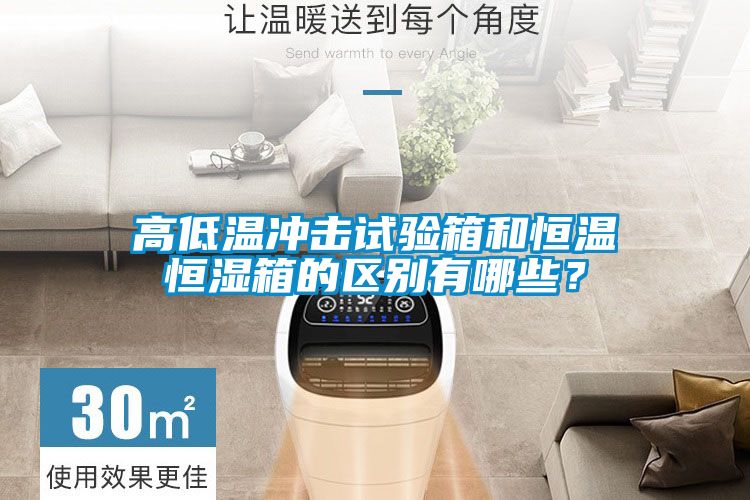 高低溫沖擊試驗(yàn)箱和恒溫恒濕箱的區(qū)別有哪些？