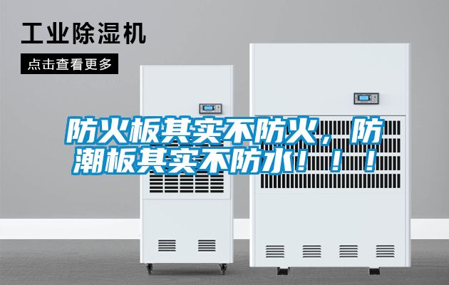 防火板其實不防火，防潮板其實不防水?。?！