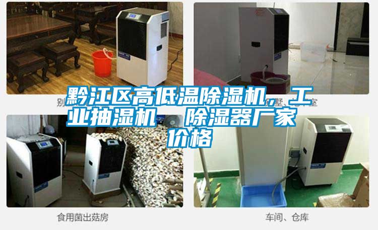 黔江區高低溫除濕機，工業抽濕機  除濕器廠家 價格