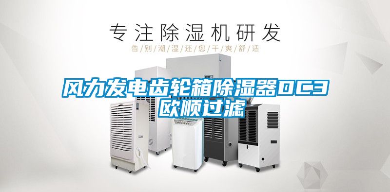 風力發電齒輪箱除濕器DC3 歐順過濾