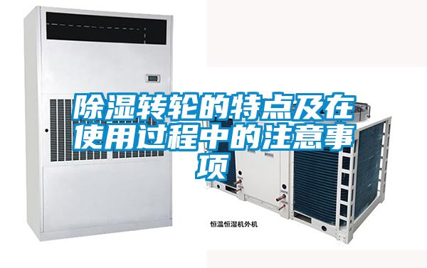 除濕轉(zhuǎn)輪的特點(diǎn)及在使用過程中的注意事項(xiàng)