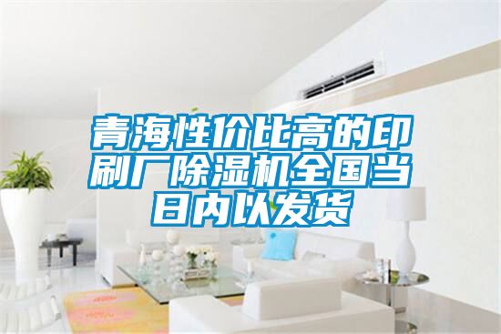 青海性價比高的印刷廠除濕機全國當日內以發貨