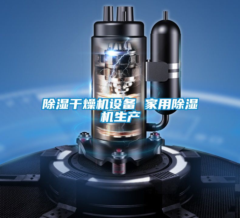 除濕干燥機設備 家用除濕機生產(chǎn)