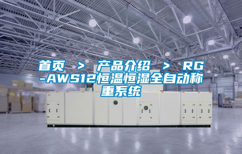 首頁 ＞ 產品介紹 ＞ RG-AWS12恒溫恒濕全自動稱重系統