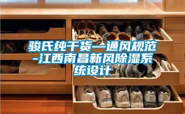 駿氏純干貨—通風規范-江西南昌新風除濕系統設計