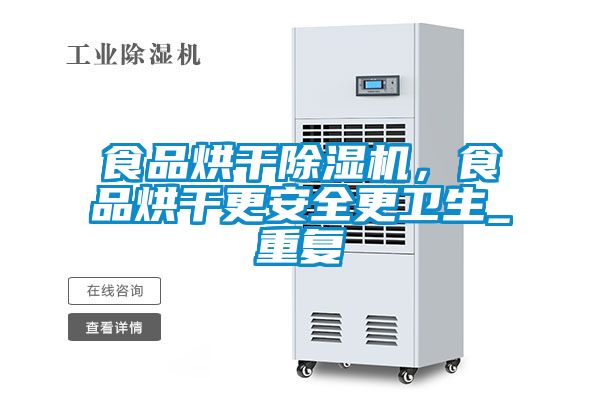 食品烘干除濕機，食品烘干更安全更衛生_重復