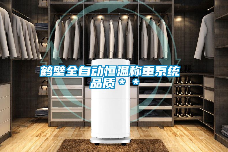 鶴壁全自動恒溫稱重系統 品質＊＊