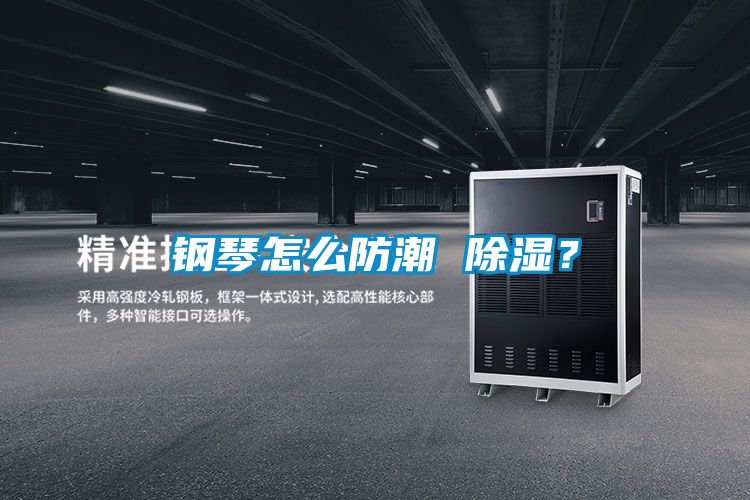 鋼琴怎么防潮 除濕？