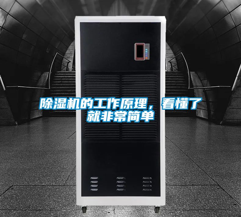 除濕機的工作原理,看懂了就非常簡單