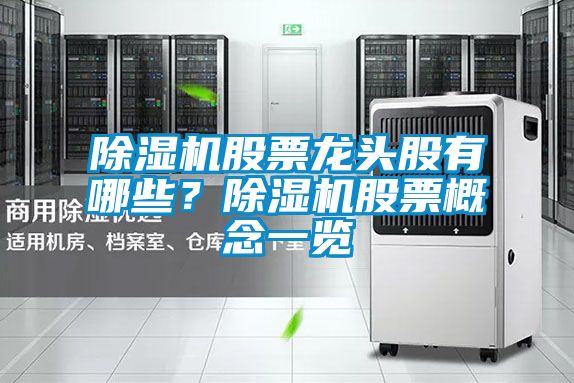 除濕機股票龍頭股有哪些？除濕機股票概念一覽