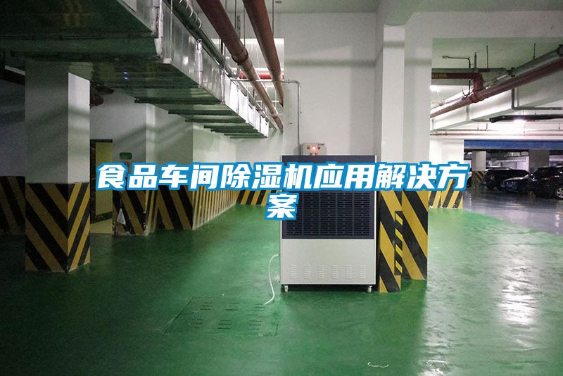 食品車間除濕機應用解決方案