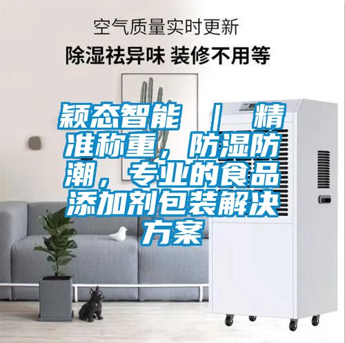 穎態智能 | 精準稱重,防濕防潮,專業的食品添加劑包裝解決方案