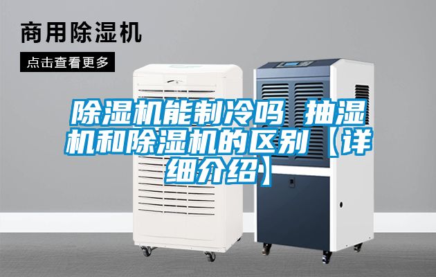 除濕機能制冷嗎 抽濕機和除濕機的區別【詳細介紹】