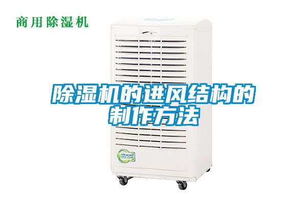除濕機的進風結構的制作方法