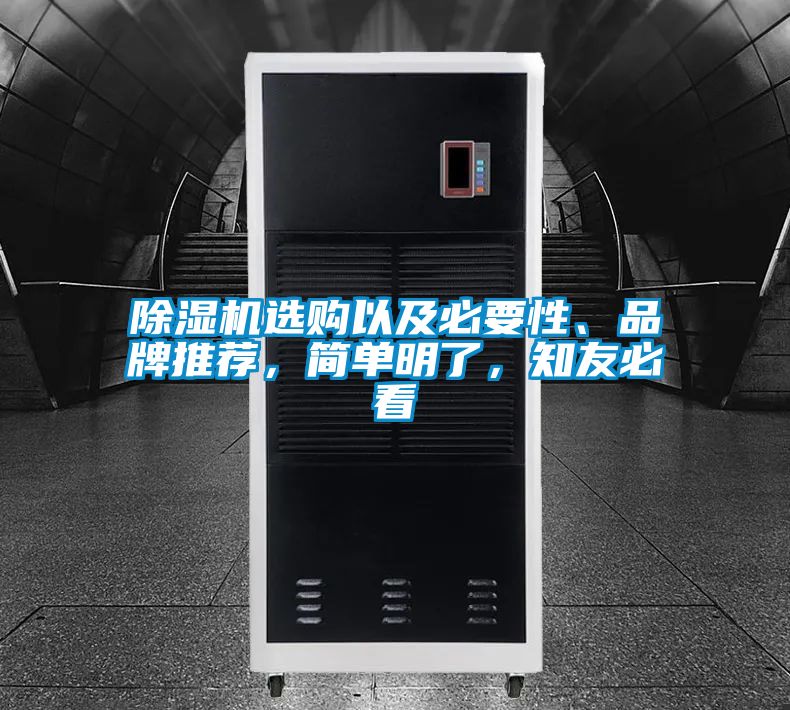 除濕機(jī)選購以及必要性、品牌推薦，簡單明了，知友必看