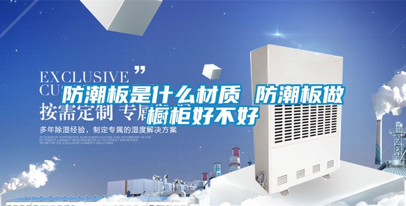 防潮板是什么材質 防潮板做櫥柜好不好