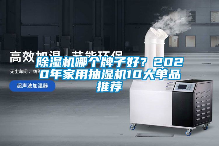 除濕機哪個牌子好?2020年家用抽濕機10大單品推薦