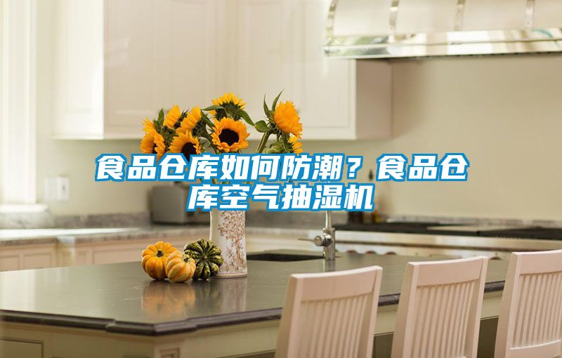 食品倉庫如何防潮？食品倉庫空氣抽濕機(jī)