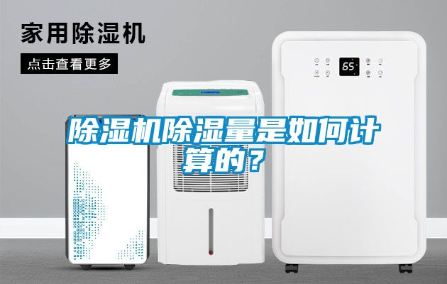 除濕機除濕量是如何計算的?