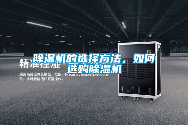 除濕機的選擇方法，如何選購除濕機