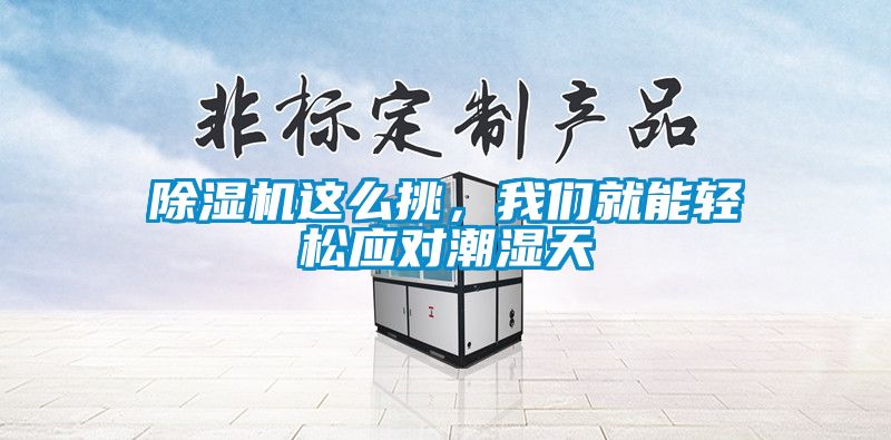 除濕機這么挑，我們就能輕松應對潮濕天