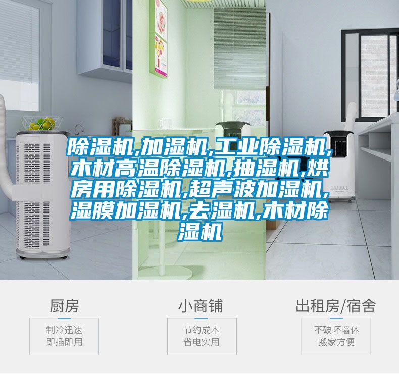 除濕機,加濕機,工業除濕機,木材高溫除濕機,抽濕機,烘房用除濕機,超聲波加濕機,濕膜加濕機,去濕機,木材除濕機