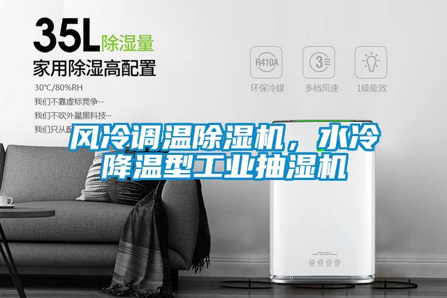 風冷調溫除濕機，水冷降溫型工業抽濕機