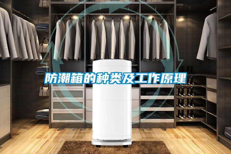 防潮箱的種類及工作原理