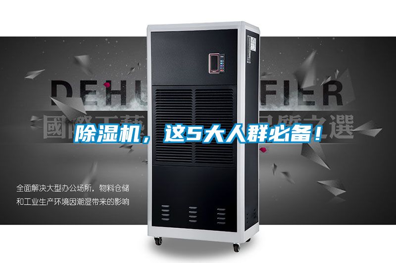 除濕機，這5大人群必備！