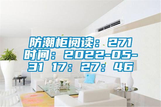 防潮柜閱讀:271時間:2022-05-31 17:27:46