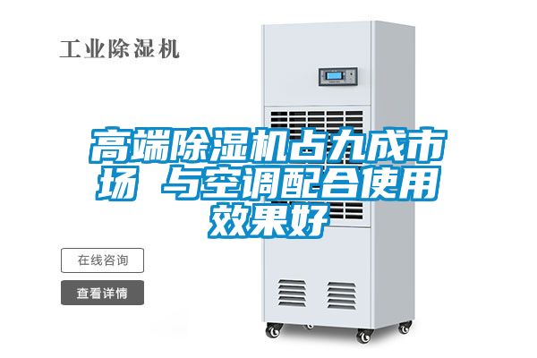 高端除濕機(jī)占九成市場 與空調(diào)配合使用效果好