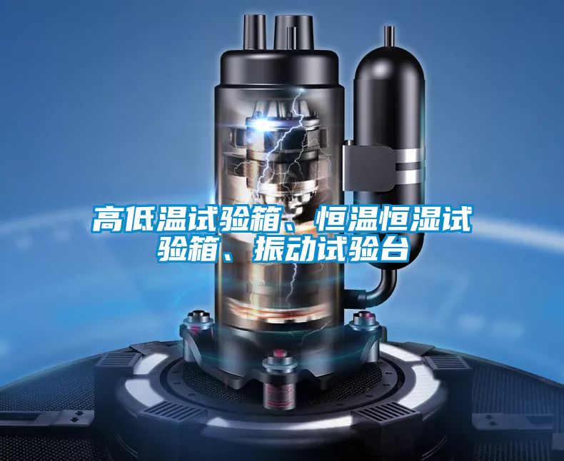 高低溫試驗箱、恒溫恒濕試驗箱、振動試驗臺