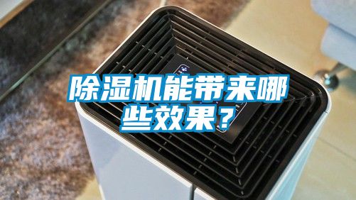 除濕機能帶來哪些效果？