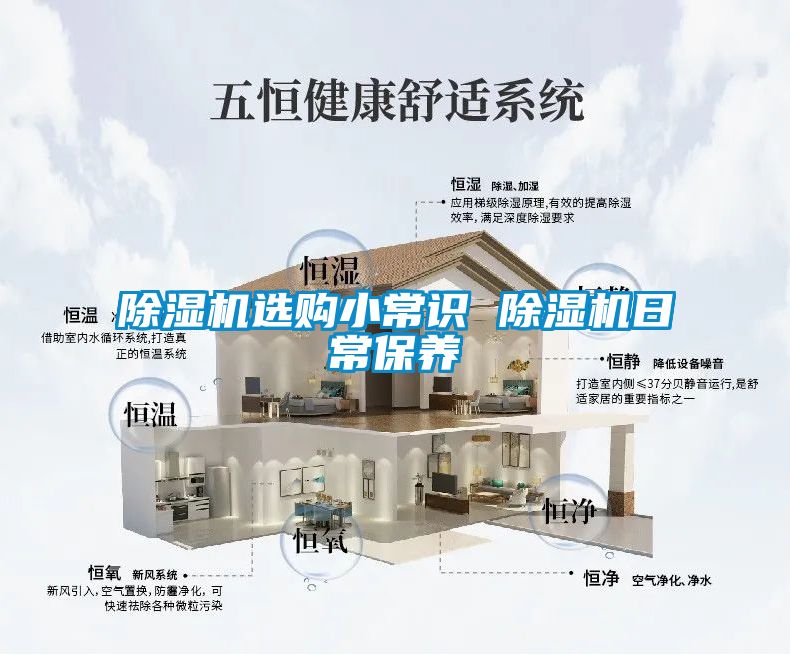 除濕機選購小常識 除濕機日常保養