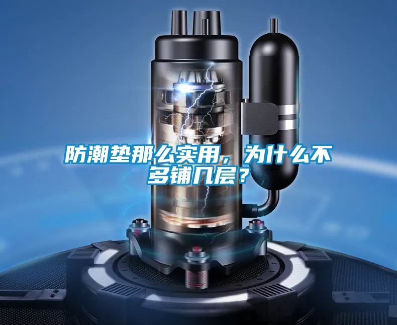 防潮墊那么實用，為什么不多鋪幾層？