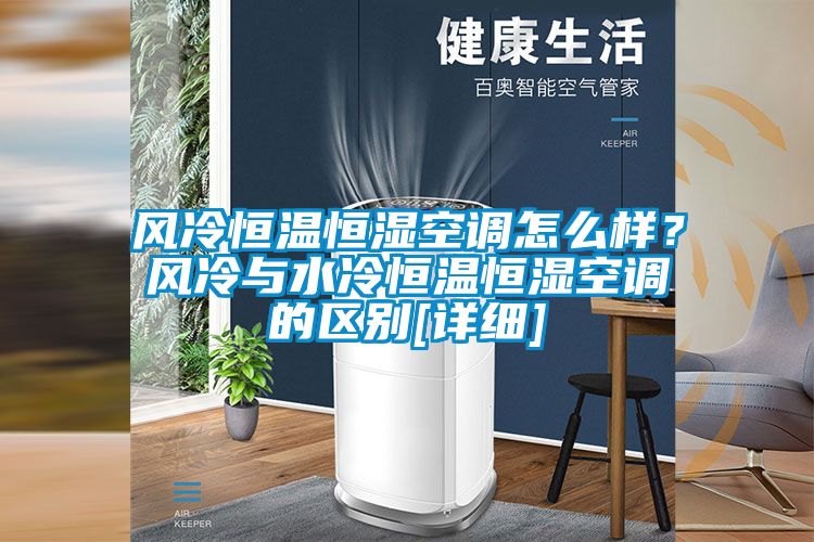 風冷恒溫恒濕空調怎么樣？風冷與水冷恒溫恒濕空調的區別[詳細]