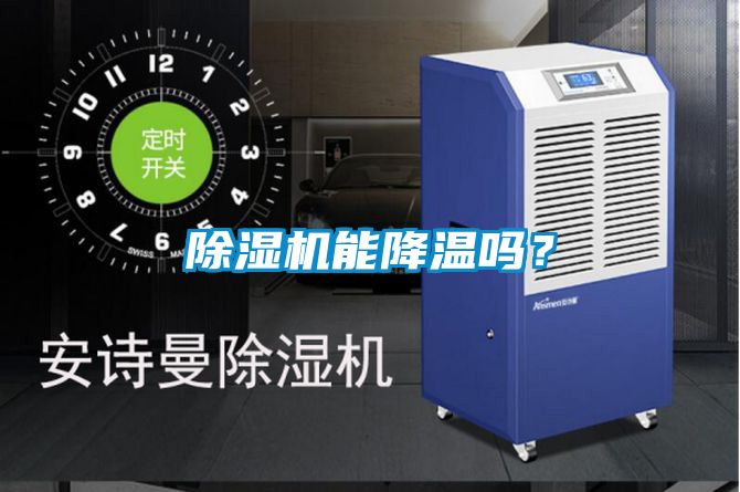 除濕機(jī)能降溫嗎？