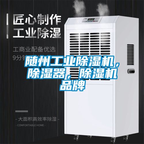 隨州工業除濕機，除濕器，除濕機品牌