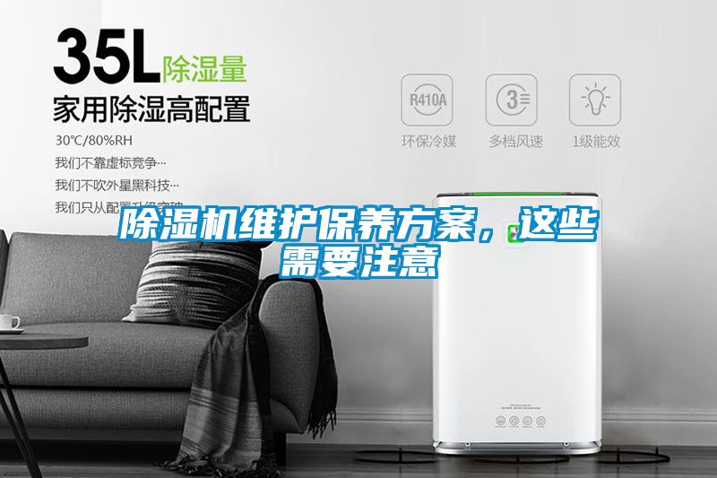 除濕機維護保養方案，這些需要注意