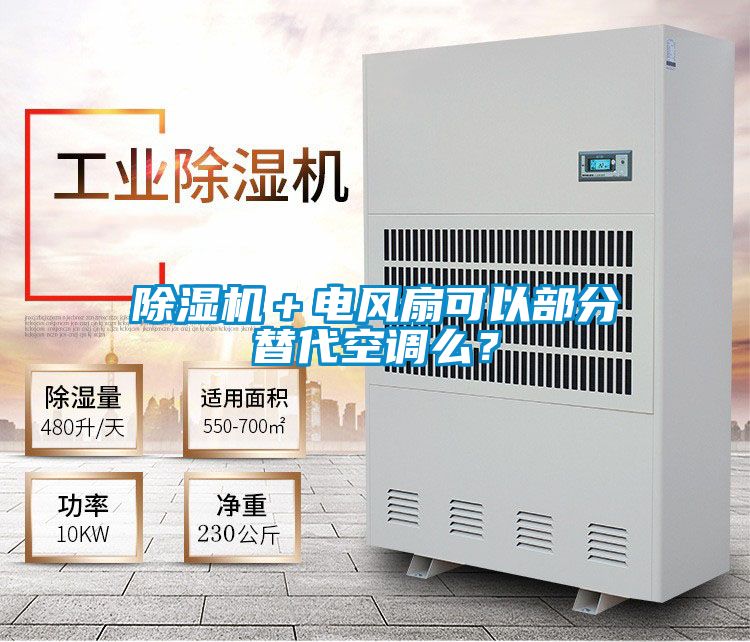除濕機＋電風扇可以部分替代空調(diào)么？