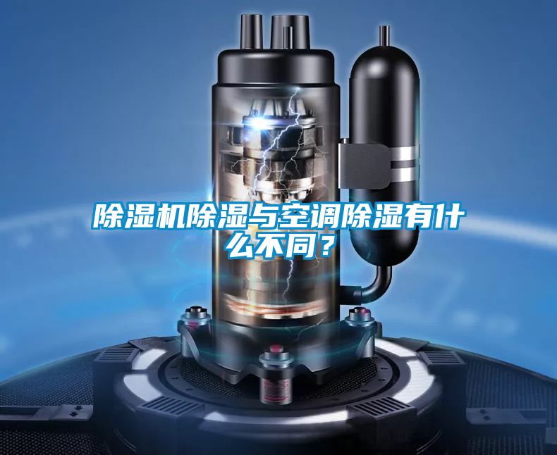 除濕機除濕與空調除濕有什么不同?