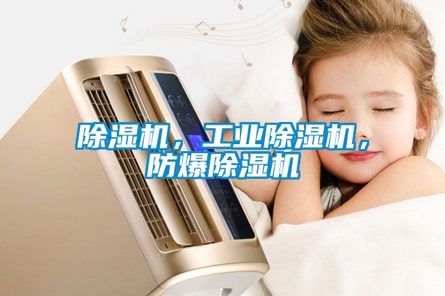除濕機，工業除濕機，防爆除濕機