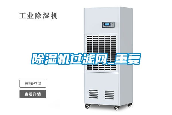 除濕機過濾網(wǎng)_重復(fù)