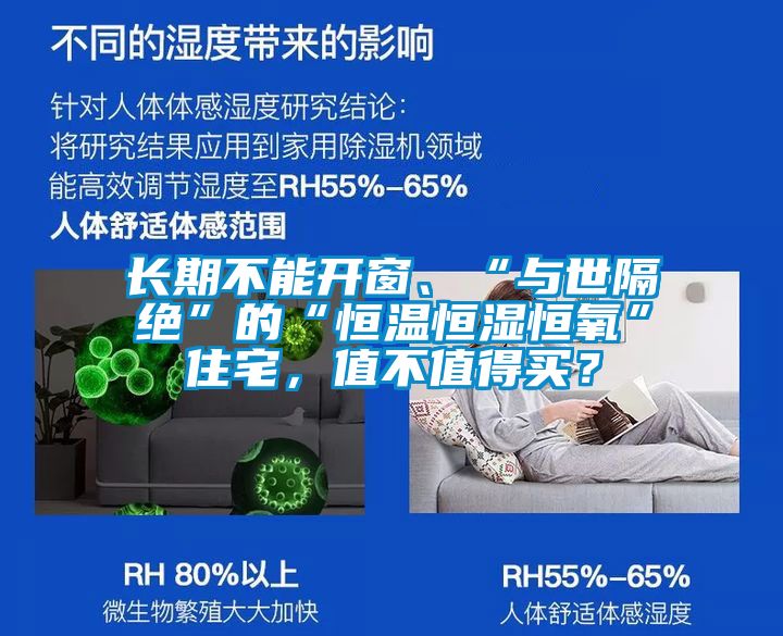 長期不能開窗、“與世隔絕”的“恒溫恒濕恒氧”住宅，值不值得買？