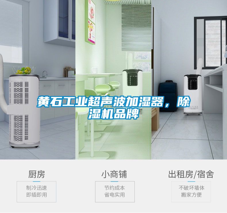 黃石工業超聲波加濕器,除濕機品牌