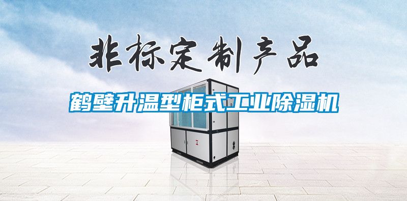 鶴壁升溫型柜式工業除濕機