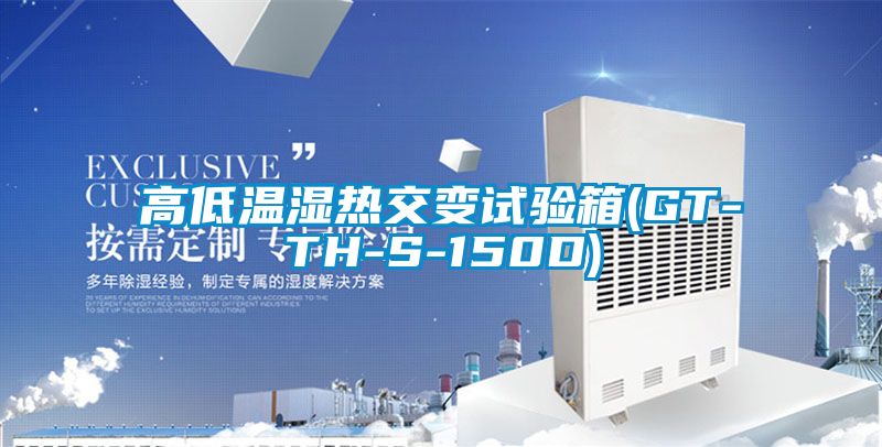 高低溫濕熱交變?cè)囼?yàn)箱(GT-TH-S-150D)